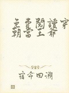 免费阅读穿越清朝当王爷