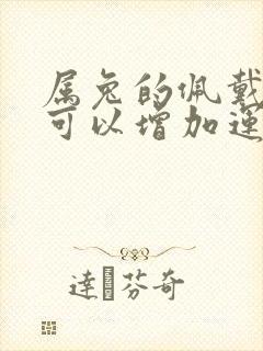 属兔的佩戴什么可以增加运气