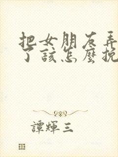 把女朋友弄伤心了该怎么挽留