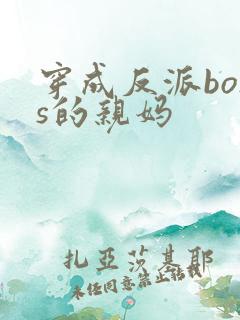 穿成反派boss的亲妈