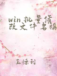 win 批量修改文件名称