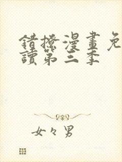 错撩漫画免费阅读第三季