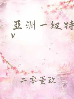 亚洲一级特黄av
