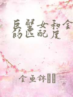 巨蟹女和金牛男的匹配度