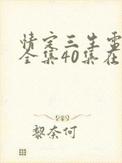 情定三生电视剧全集40集在线观看免费第一集