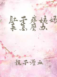 肚子疼姨妈下不来怎么办