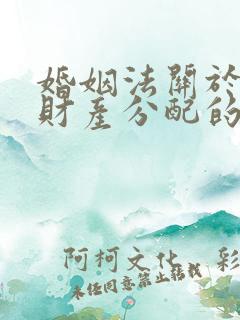 婚姻法关于出轨财产分配的规定