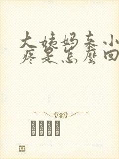 大姨妈来小肚子疼是怎么回事
