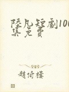 陆凡短剧100集免费