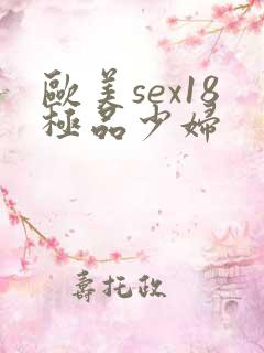 欧美sex18极品少妇