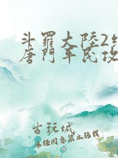 斗罗大陆2绝世唐门平民攻略