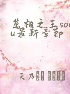 万相之王sodu最新章节
