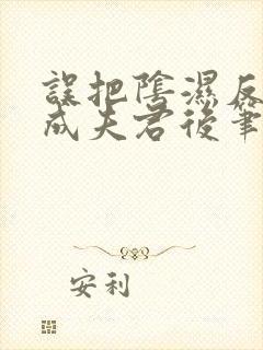 误把阴湿反派当成夫君后笔趣阁
