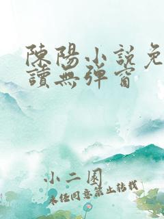 陈阳小说免费阅读无弹窗