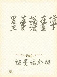 男友总在修罗场免费漫画下拉式