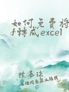 如何免费将pdf转成excel