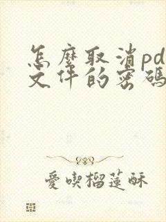怎么取消pdf文件的密码