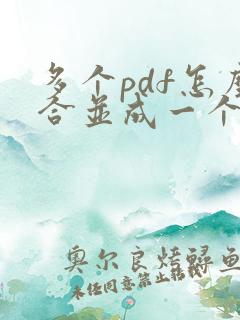多个pdf怎么合并成一个pdf在线