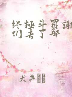 终极斗罗谢邂他们去了哪