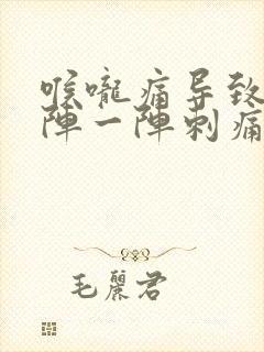 喉咙痛导致头一阵一阵刺痛