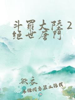 斗罗大陆 2 绝世唐门