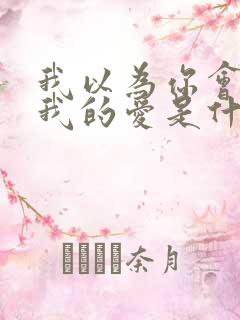 我以为你会明白我的爱是什么歌