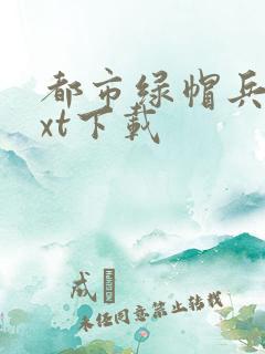 都市绿帽兵王txt下载