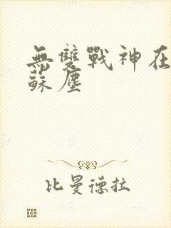 无双战神在都市苏尘