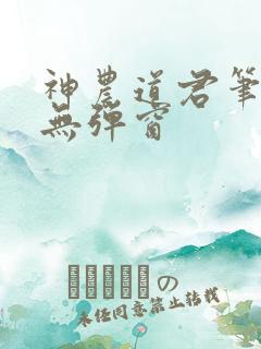 神农道君笔趣阁无弹窗