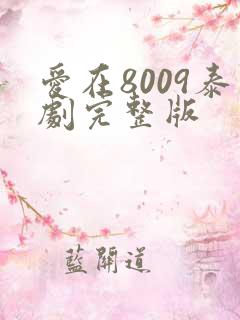 爱在8009泰剧完整版