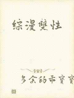 综漫双性