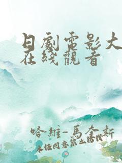 日剧电影大尺度在线观看