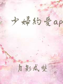 少妇约爱app