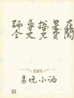 师尊总是在撩我全文免费阅读