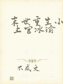 末世重生小娇妻 上官冰瑜