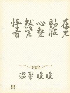 怦然心动在线观看完整版免费高清