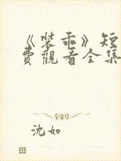 《装乖》短剧免费观看全集