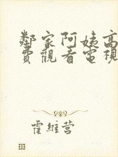 邻家阿姨高清免费观看电视剧大全