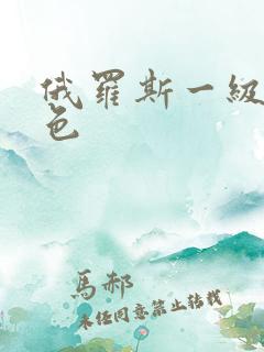 俄罗斯一级片黄色