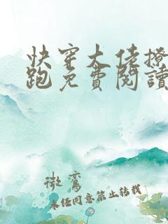 快穿大佬撩完就跑免费阅读
