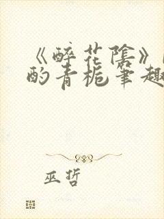 《醉花阴》by酌青栀笔趣阁