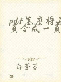 pdf怎么将两页合成一页