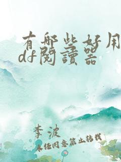有哪些好用的pdf阅读器