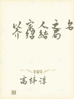 以家人之名剧情介绍结局