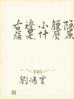 右边小腹隐隐作痛是什么原因女性