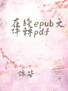 在线epub文件转pdf