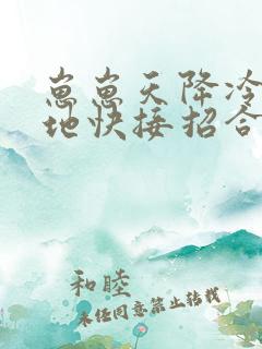 崽崽天降冷面爹地快接招合集免费播放