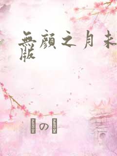 无颜之月未删减版