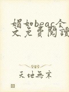 媚如beac全文免费阅读笔趣阁无弹窗