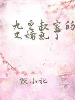 九皇叔家的崽崽又娇气了